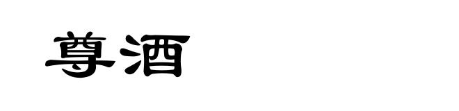 尊酒