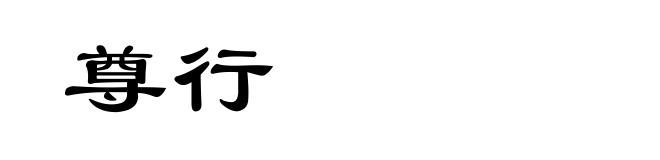 尊行