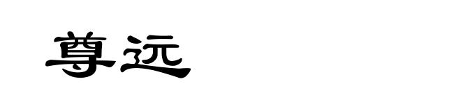 尊远