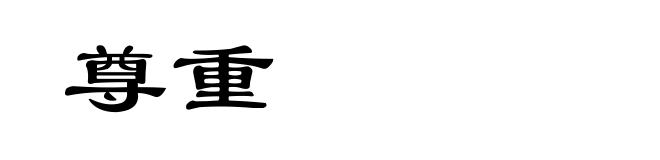 尊重