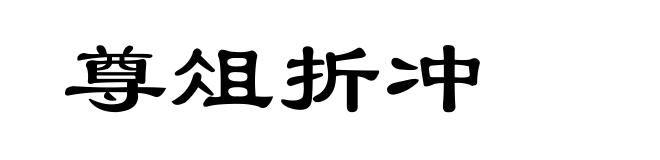 尊俎折冲