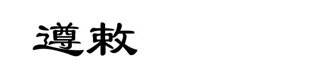 遵敕