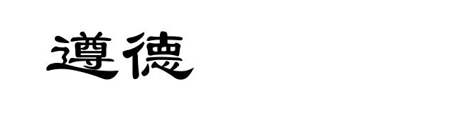 遵德