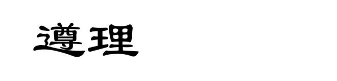 遵理