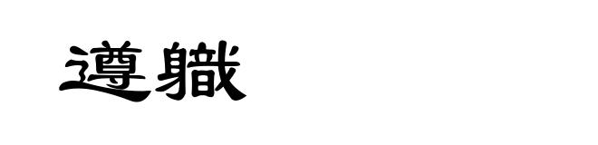 遵軄