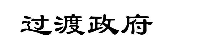 过渡政府