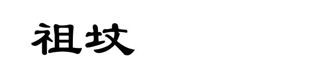 祖坟