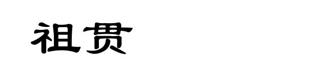 祖贯