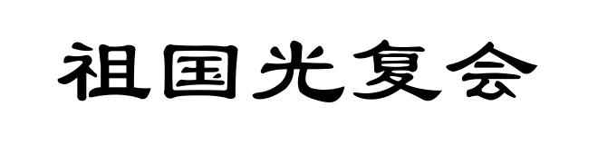 祖国光复会
