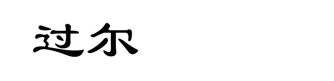 过尔