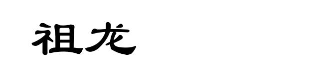 祖龙