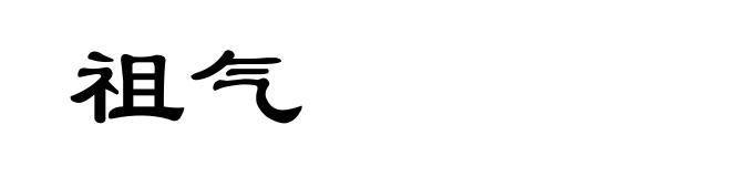 祖气