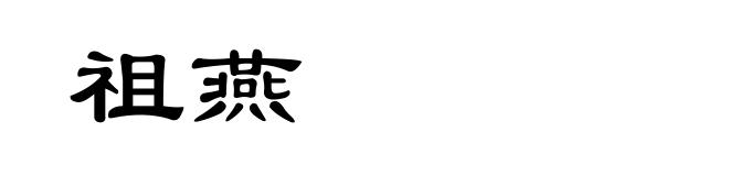 祖燕