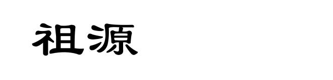 祖源