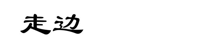 走边
