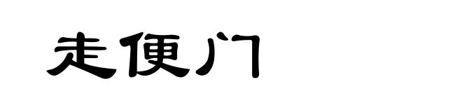 走便门