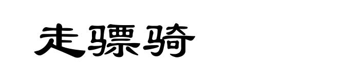 走骠骑