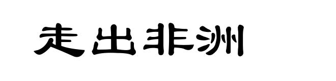 走出非洲