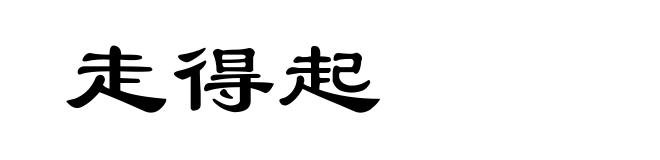 走得起