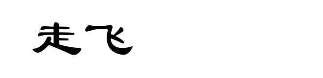 走飞