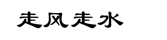 走风走水