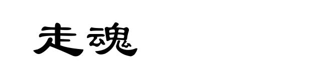 走魂