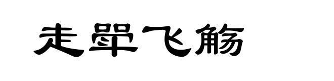 走斝飞觞