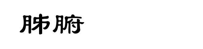 胏腑