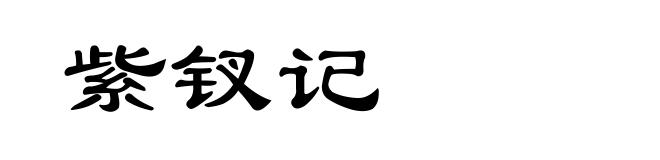紫钗记