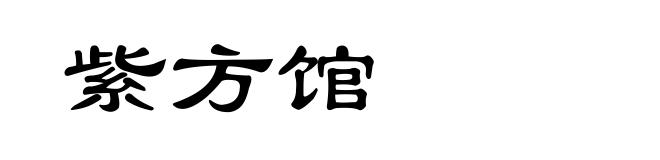 紫方馆