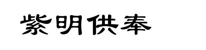 紫明供奉