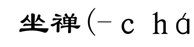 坐禅(-ｃｈáｎ)