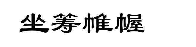 坐筹帷幄