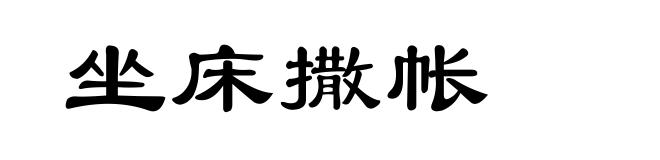 坐床撒帐