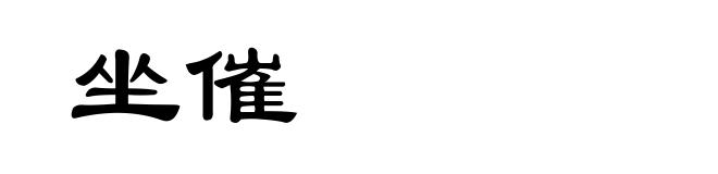 坐催