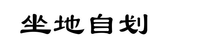 坐地自划
