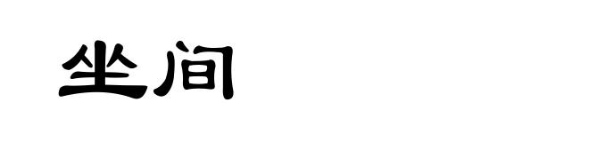 坐间
