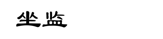 坐监