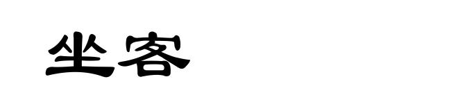 坐客