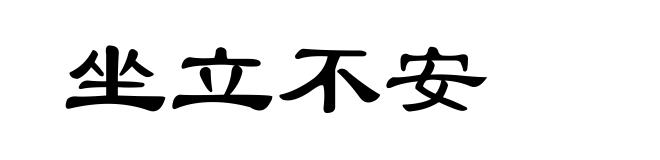 坐立不安
