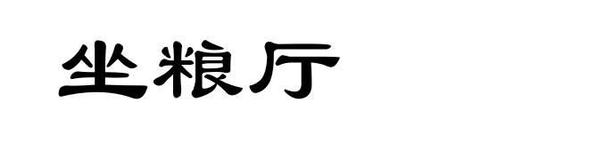坐粮厅