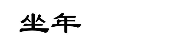 坐年