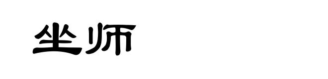 坐师
