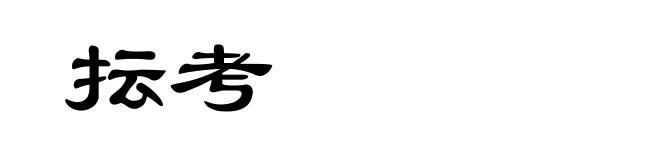 抎考