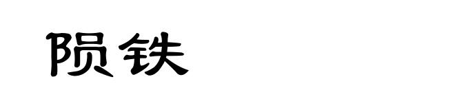 陨铁