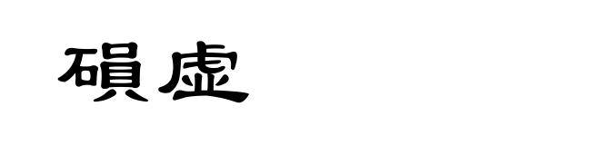 磒虚