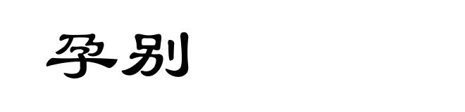 孕别