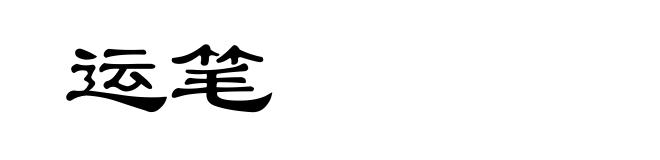 运笔