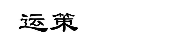 运策