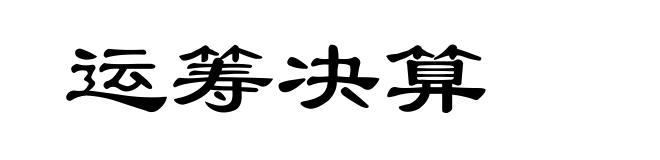 运筹决算